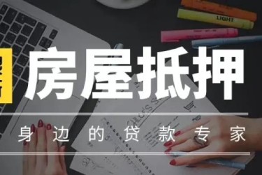 西安未央区赎楼过桥资金解决方案全攻略