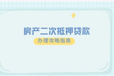 西安未央区担保借款如何降低风险提高成功率